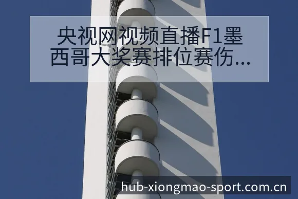 央视网视频直播F1墨西哥大奖赛排位赛伤病恢复对赛程影响分 - 熊猫体育