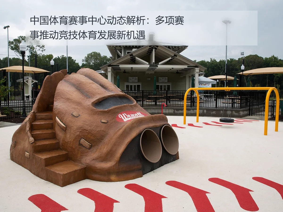 中国体育赛事中心动态解析：多项赛事推动竞技体育发展新机遇