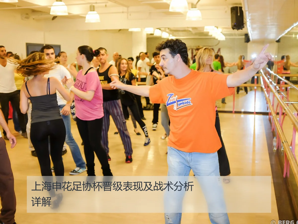 上海申花足协杯晋级表现及战术分析详解