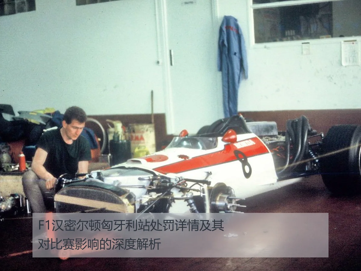 F1汉密尔顿匈牙利站处罚详情及其对比赛影响的深度解析