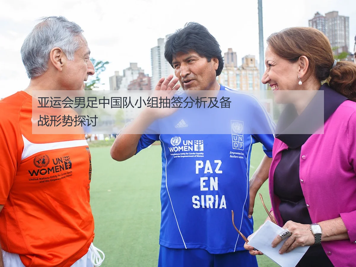 亚运会男足中国队小组抽签分析及备战形势探讨