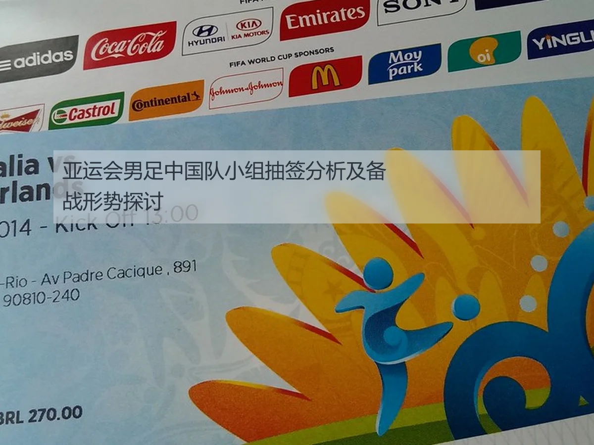 亚运会男足中国队小组抽签分析及备战形势探讨